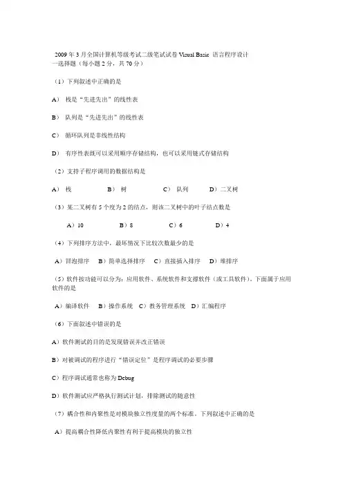 2009年3月全国计算机等级考试二级笔试试卷Visual_Basic_语言程序设计及答案