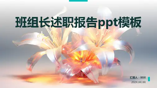 班组长述职报告ppt模板