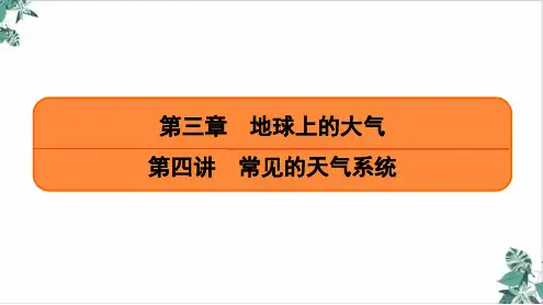 常见的天气系统(课时17)精品ppt课件2021届高考地理一轮复习