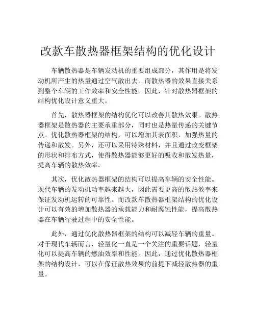 改款车散热器框架结构的优化设计