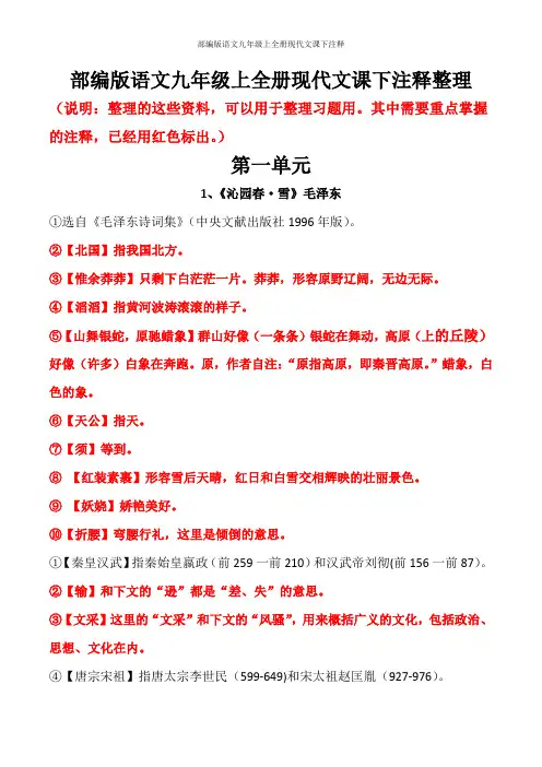 部编版语文九年级上全册现代文课下注释
