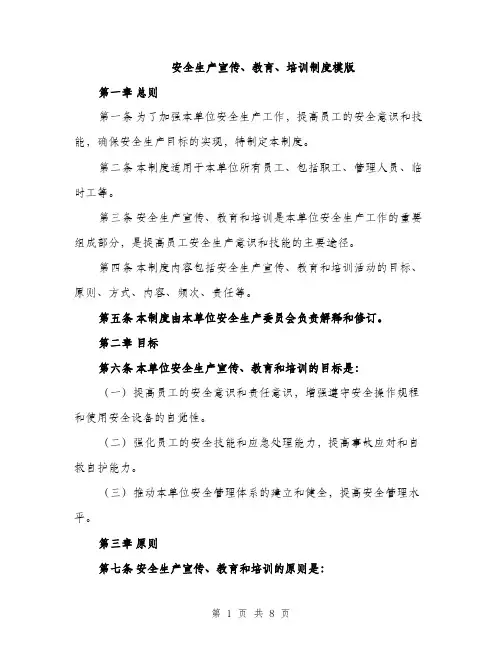 安全生产宣传、教育、培训制度模版（三篇）