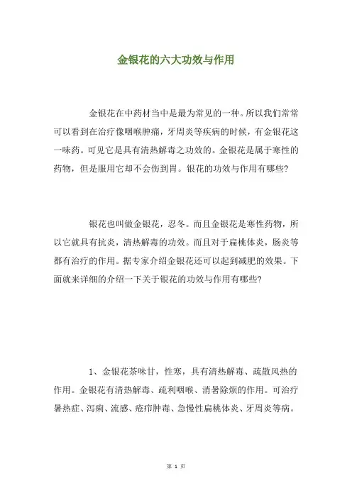金银花的六大功效与作用