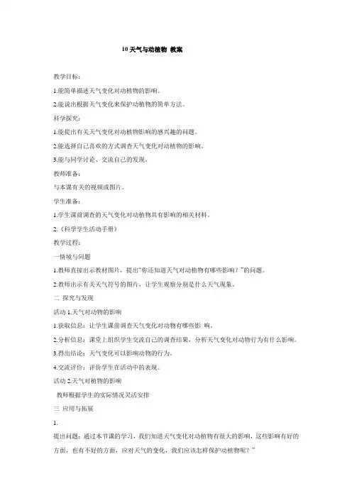 冀人版小学科学一年级下册10 天气与动植物 教学设计 (4)