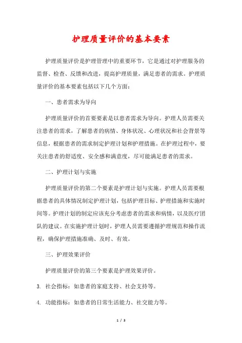 护理质量评价的基本要素
