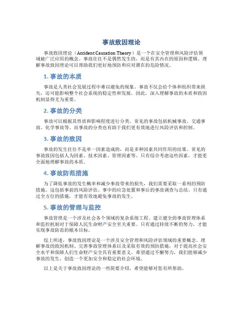 事故致因理论