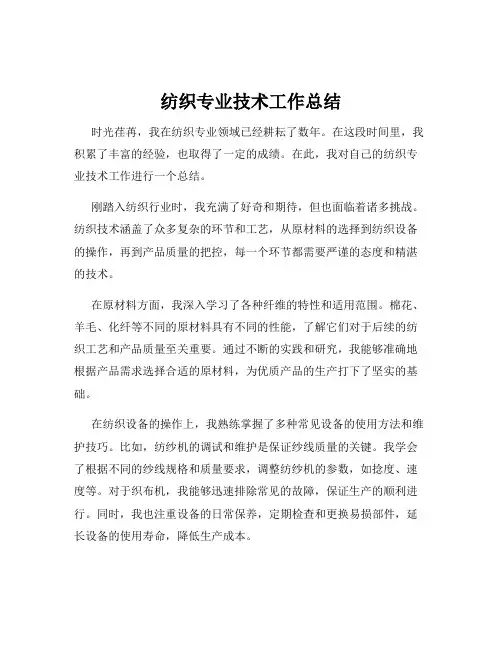 纺织专业技术工作总结