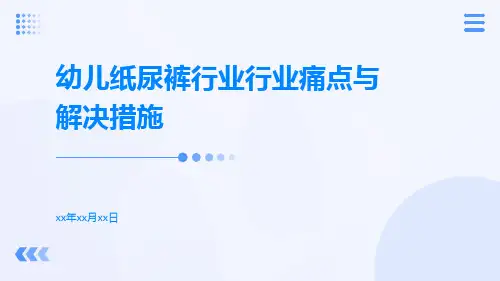 幼儿纸尿裤行业行业痛点与解决措施ppt