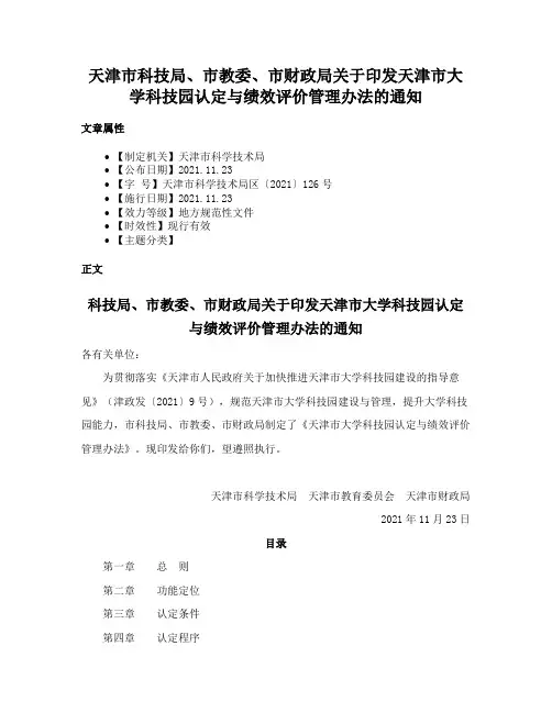 天津市科技局、市教委、市财政局关于印发天津市大学科技园认定与绩效评价管理办法的通知