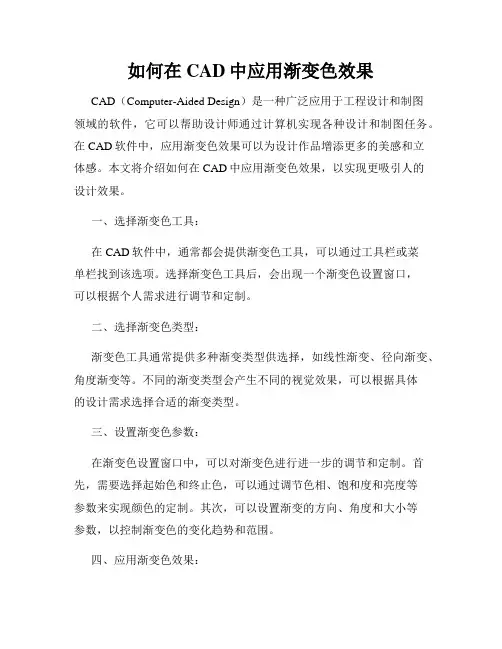 如何在CAD中应用渐变色效果