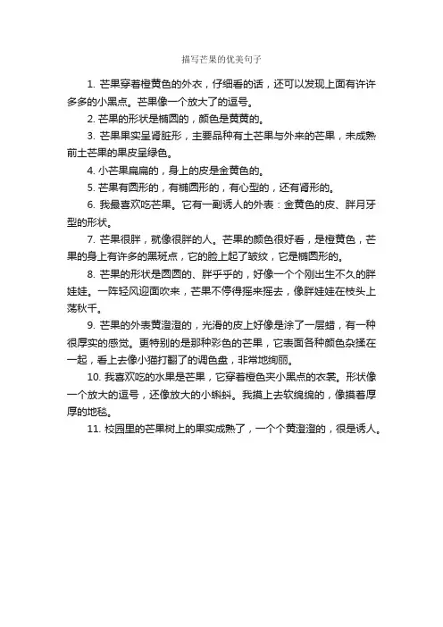 描写芒果的优美句子_优美句子