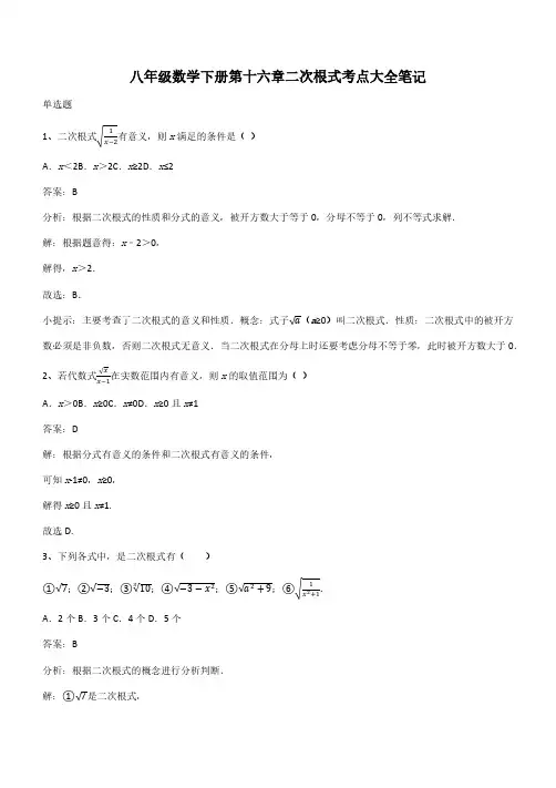 八年级数学下册第十六章二次根式考点大全笔记(带答案)