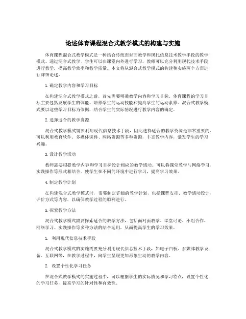 论述体育课程混合式教学模式的构建与实施