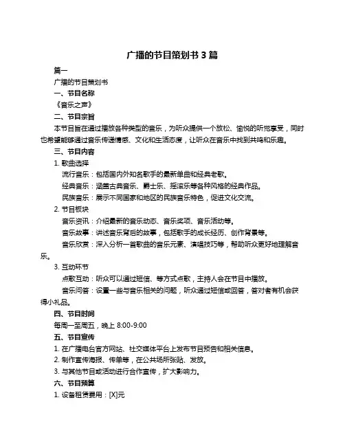 广播的节目策划书3篇