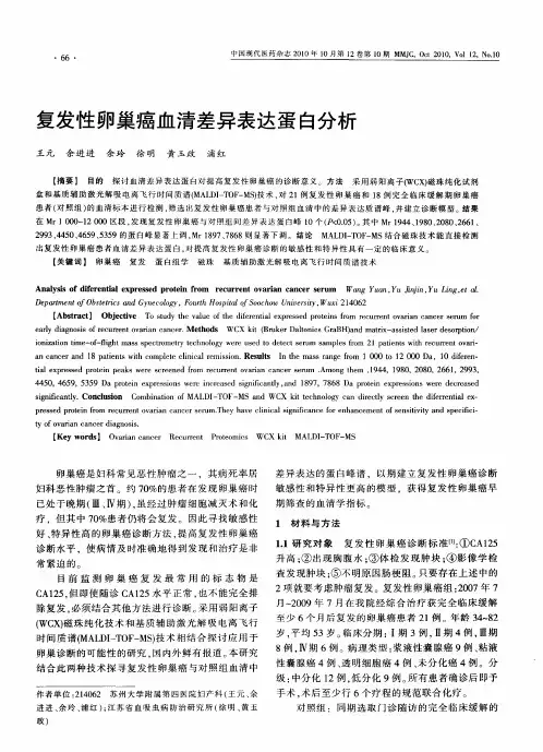 复发性卵巢癌血清差异表达蛋白分析
