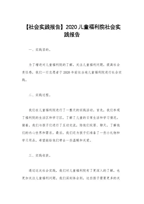【社会实践报告】2020儿童福利院社会实践报告