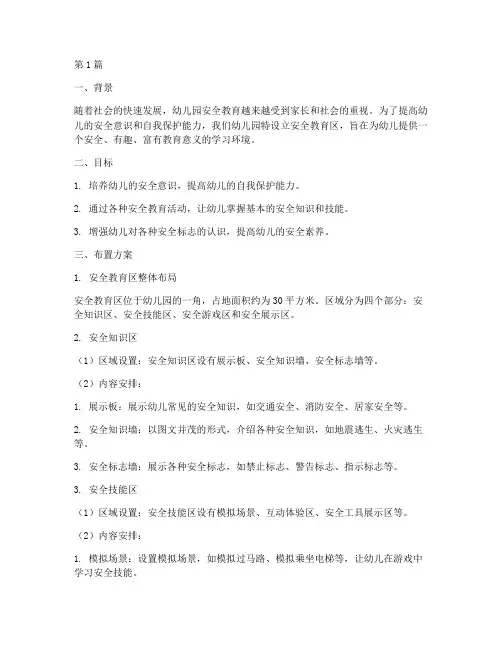 幼儿园安全教育区布置(3篇)
