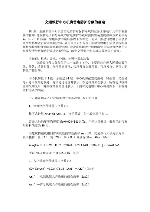 交通银行中心机房雷电防护分级的确定