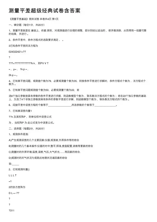 测量平差超级经典试卷含答案