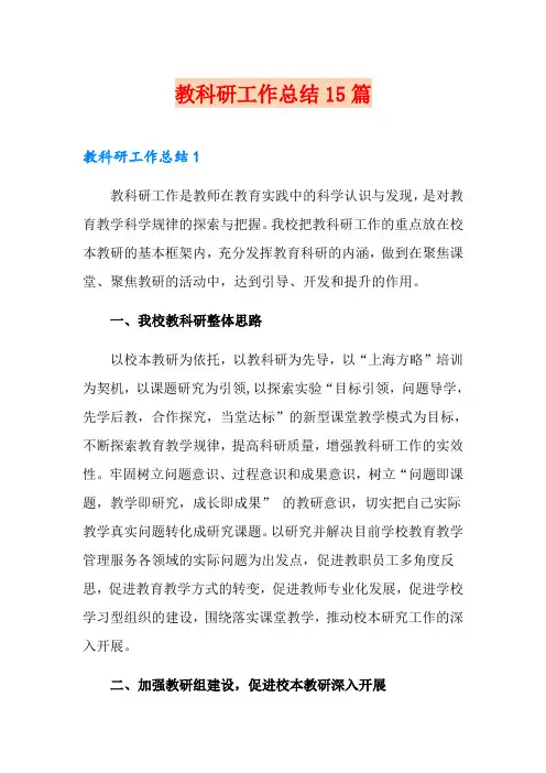 教科研工作总结15篇
