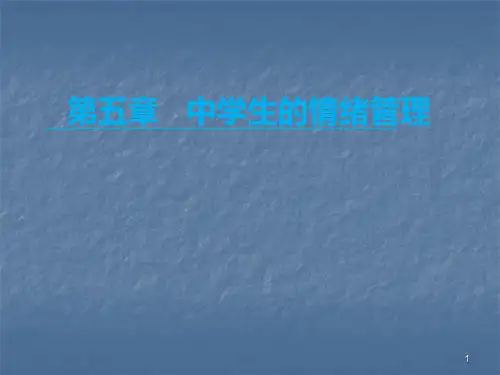 中学生的情绪管理ppt课件