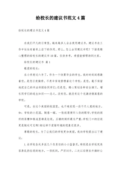 给校长的建议书范文4篇