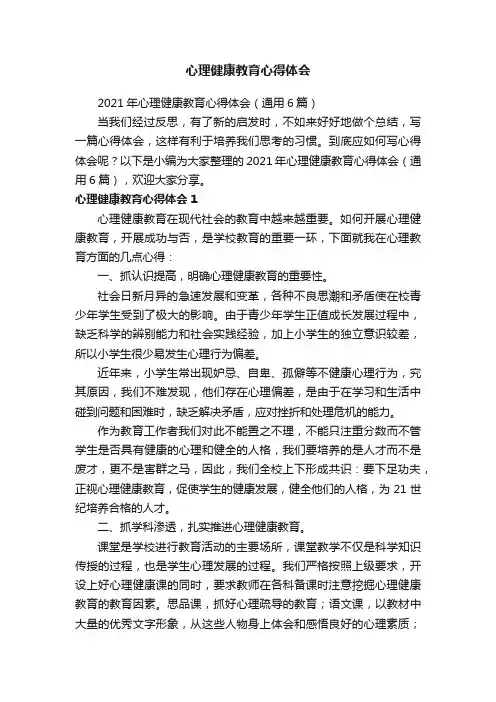 2021年心理健康教育心得体会（通用6篇）