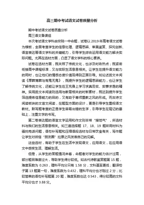 高三期中考试语文试卷质量分析