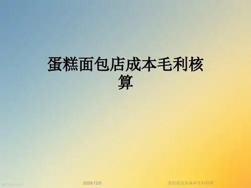 蛋糕面包店成本毛利核算
