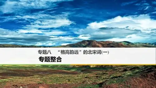 【高中语文】“格高韵远”的北宋词(一)ppt11(课件+试题,15套)