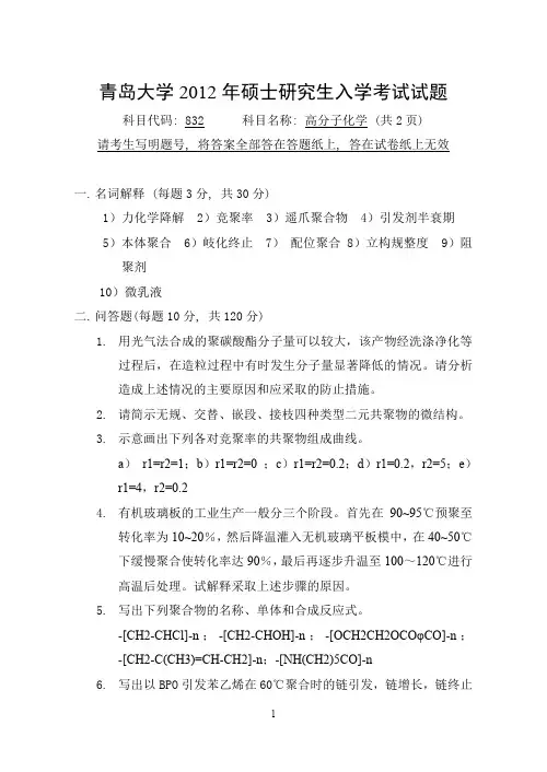 2012年青岛大学832高分子化学考研试题