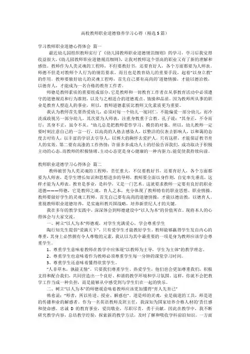 高校教师职业道德修养学习心得(精选5篇)
