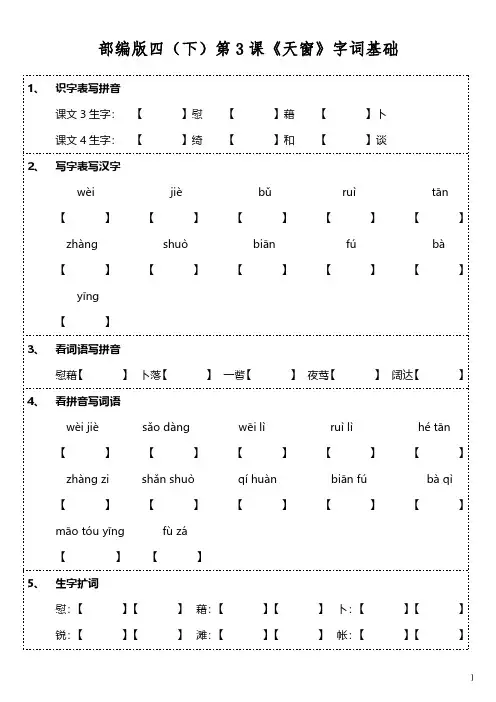 部编版四年级下册语文第3课《天窗》字词基础训练题(含答案)