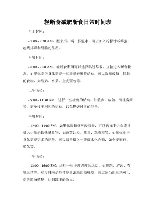 轻断食减肥断食日常时间表