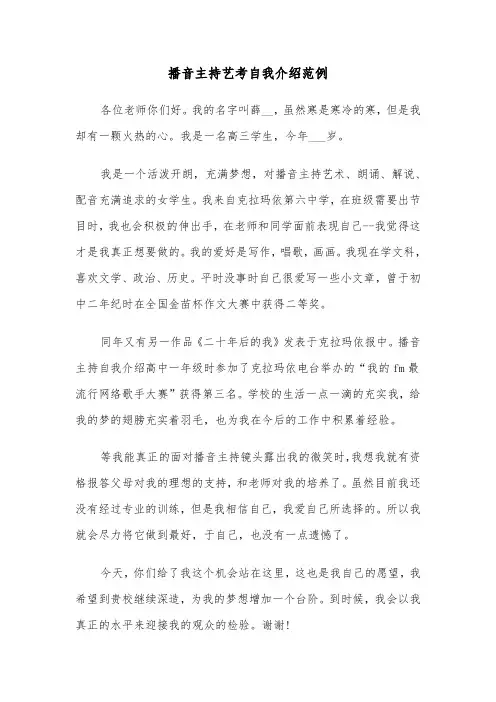 播音主持艺考自我介绍范例（五篇）