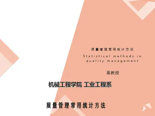 质量管理常用统计方法