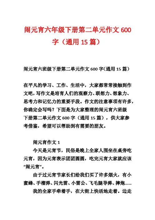 闹元宵六年级下册第二单元作文600字(通用15篇)