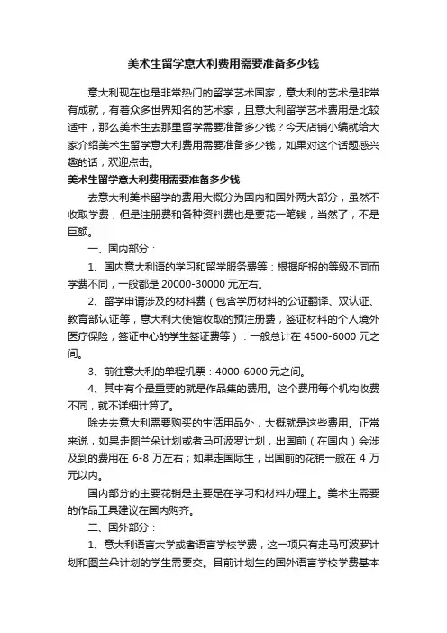 美术生留学意大利费用需要准备多少钱