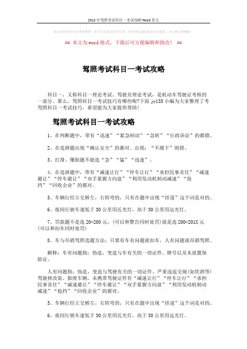 2018年驾照考试科目一考试攻略-word范文 (3页)