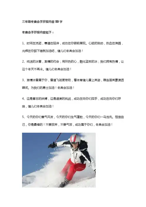 三年级冬奥会手抄报内容50字