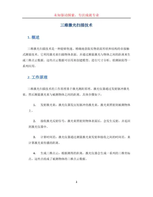 三维激光扫描技术