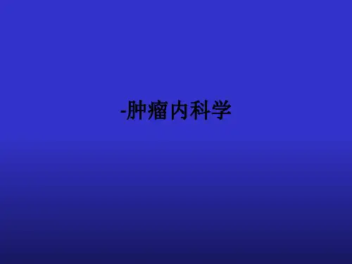 -肿瘤内科学ppt课件