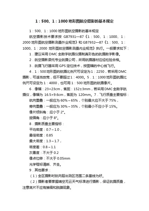 1：500、1：1000地形图航空摄影的基本规定