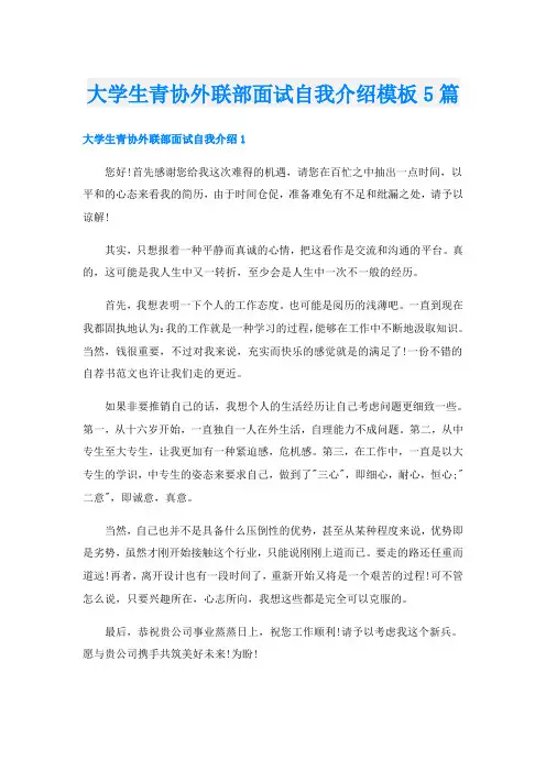 大学生青协外联部面试自我介绍模板5篇