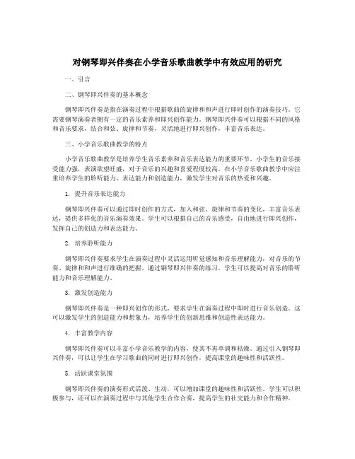 对钢琴即兴伴奏在小学音乐歌曲教学中有效应用的研究