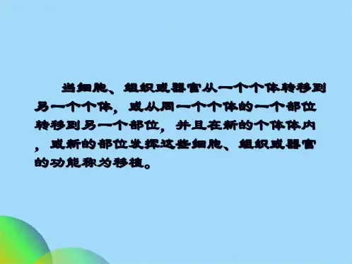 移植免疫及其免疫检测(1)ppt(共69张PPT)