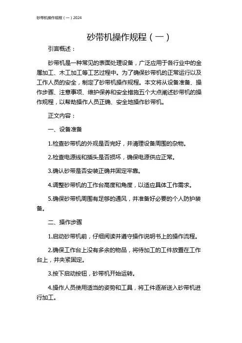 砂带机操作规程(一)2024