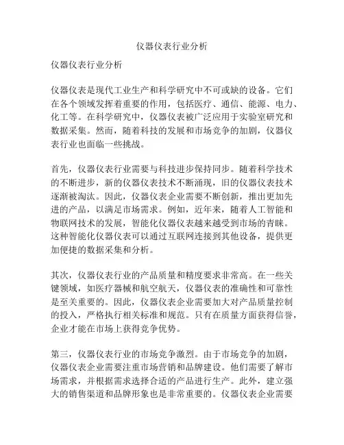 仪器仪表行业分析