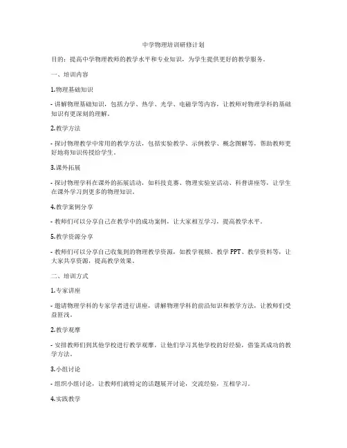 中学物理培训研修计划
