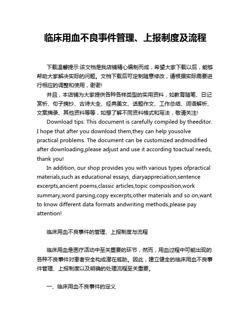 临床用血不良事件管理、上报制度及流程